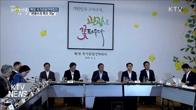 "한국은 매력적인 나라···관광수지 흑자 가능"