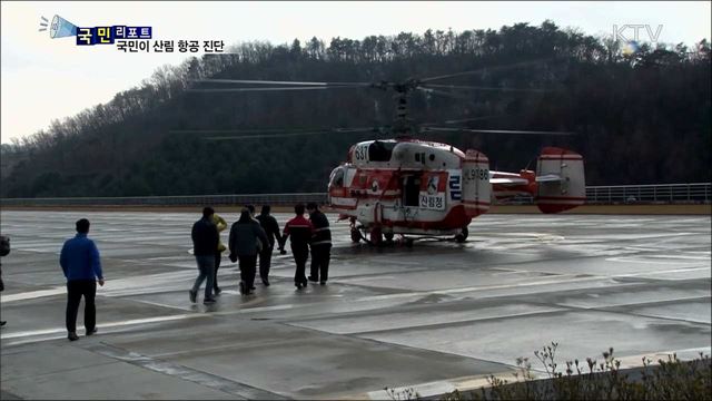 국민의 눈높이로···산림청 산림항공 조직진단