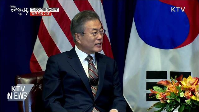 "다음주 한미 정상회담···북한 호응 기대"