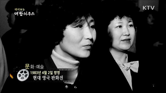 다시보는 대한늬우스 (83. 4. 2)