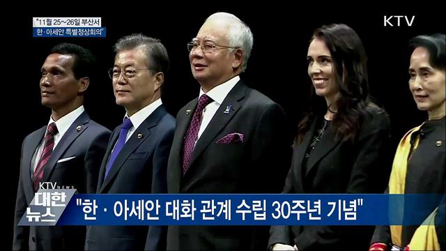 "11월 25~26일 부산서 한·아세안 특별정상회의"