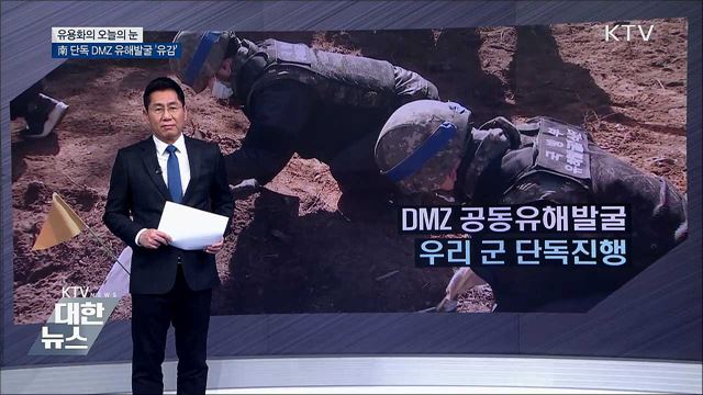 南 단독 DMZ 유해발굴 '유감' [유용화의 오늘의 눈]
