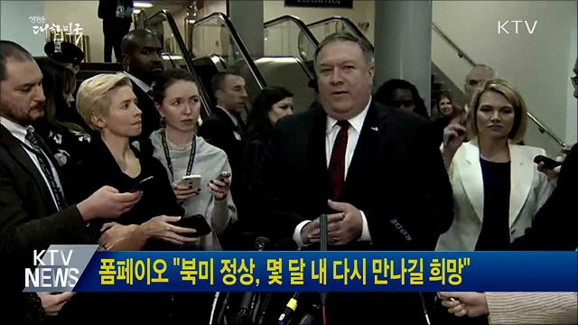 폼페이오 "북미 정상, 몇 달 내 다시 만나길 희망"