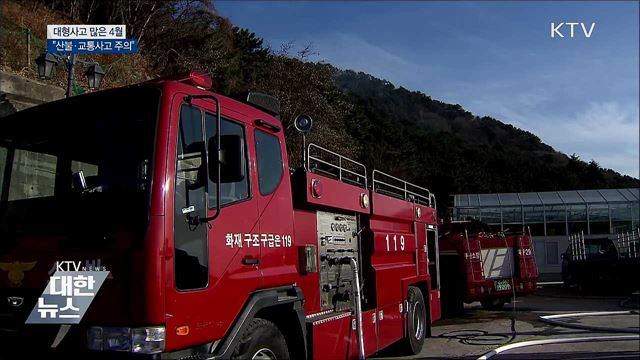 대형사고 많은 4월···"산불·교통사고 주의"