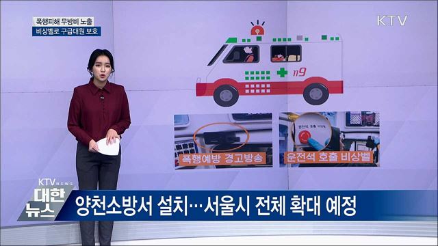 폭행 무방비 노출 구급대원, 비상벨로 보호한다