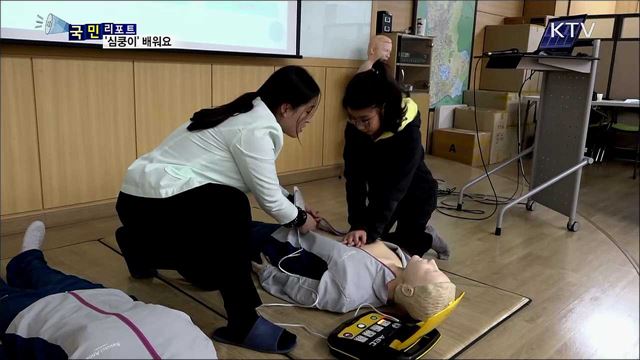 생명 살리는 심장충격기 '심쿵이' 배워요