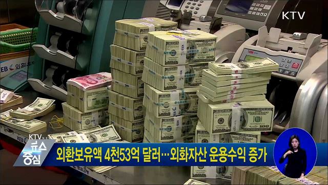 외환보유액 4천53억 달러···외화자산 운용수익 증가