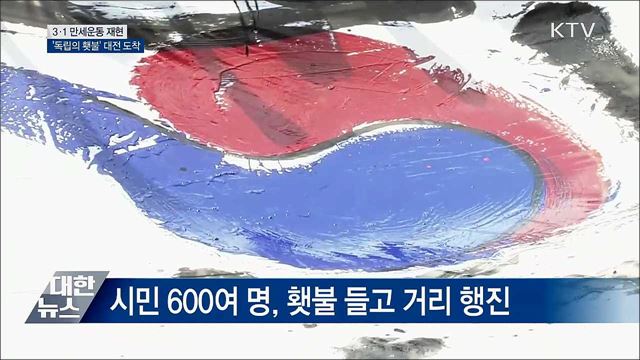 3·1 만세운동 재현 '독립의 횃불' 대전서 활활