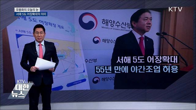 서해 5도 어장확대의 의미 [유용화의 오늘의 눈]