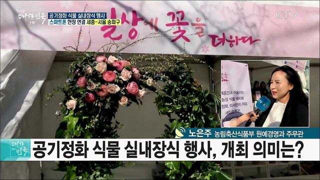 건강 지키는 천연 공기청정기! 공기정화 식물 실내장식 행사