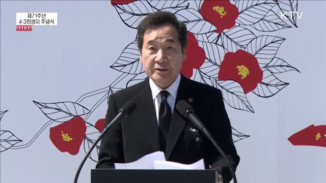 제71주년 4·3희생자 추념식 이낙연 국무총리 추념사