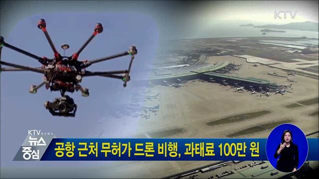 공항 근처 무허가 드론 비행, 과태료 100만 원