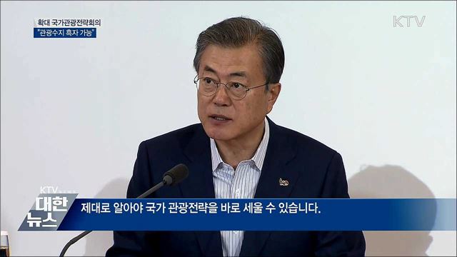 "한국은 매력적인 나라···관광수지 흑자 가능"
