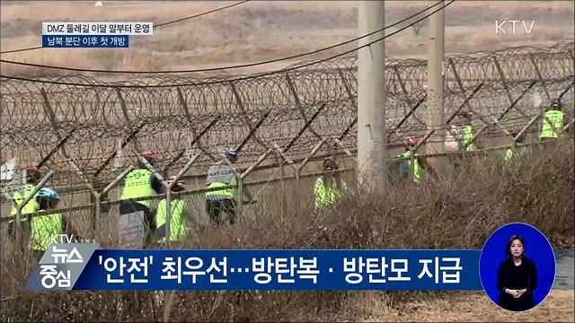 DMZ 둘레길 이달 말부터 운영···분단 후 첫 DMZ 개방