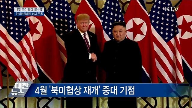 '숨가쁜 4월' 북미협상 재개 이끌까