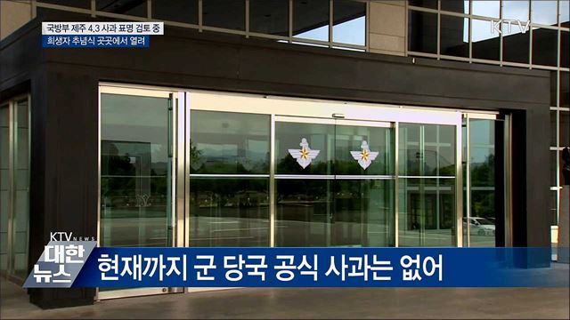 국방부 "제주 4.3사건 사과 표명 검토 중"
