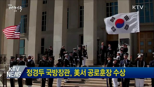 정경두 국방장관, 美서 공로훈장 수상