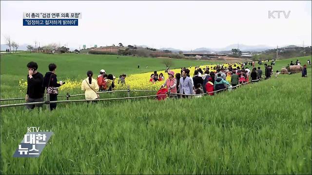 이 총리 "검경 연루 의혹 철저히 밝혀야"