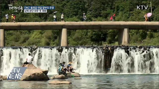 DMZ 둘레길 이달 말부터 운영···분단 후 첫 DMZ 개방