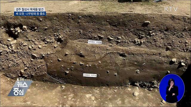 '신라 왕궁' 경주 월성서 목제품 다수 출토