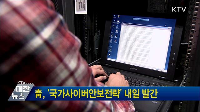 靑, '국가사이버안보전략' 내일 발간