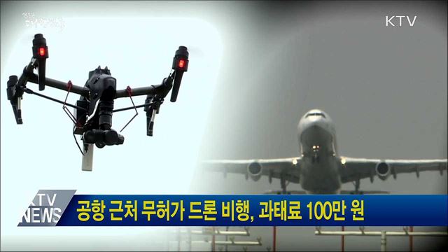 공항 근처 무허가 드론 비행, 과태료 100만 원