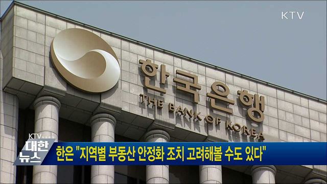 한은 "지역별 부동산 안정화 조치 고려해볼 수도 있다"