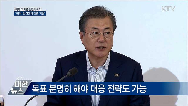 "평화·환경생태 관광 적극 지원" [오늘의 브리핑]