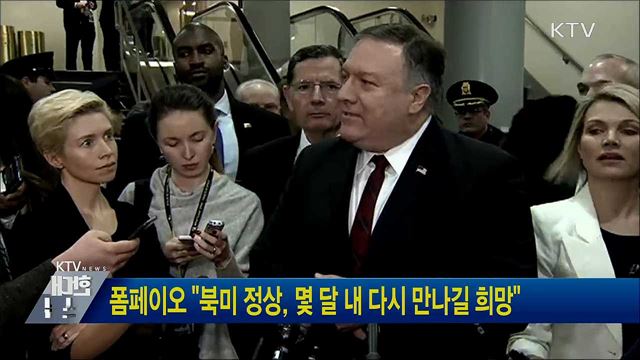 폼페이오 "북미 정상, 몇 달 내 다시 만나길 희망"