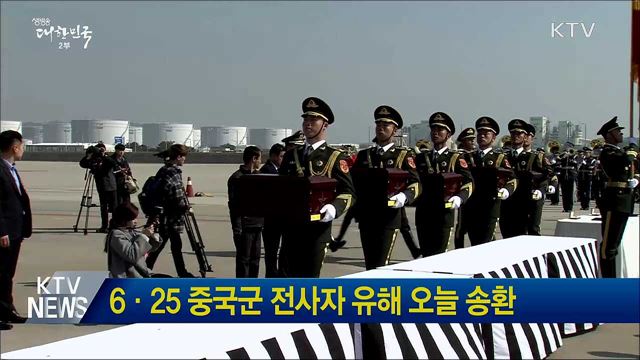 6·25 중국군 전사자 유해 오늘 송환