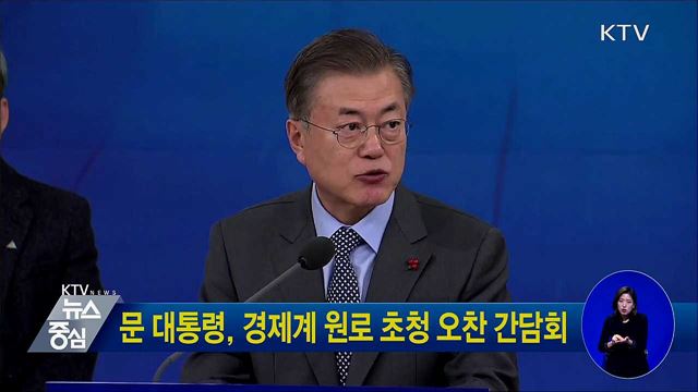 문 대통령, 경제계 원로 초청 오찬 간담회