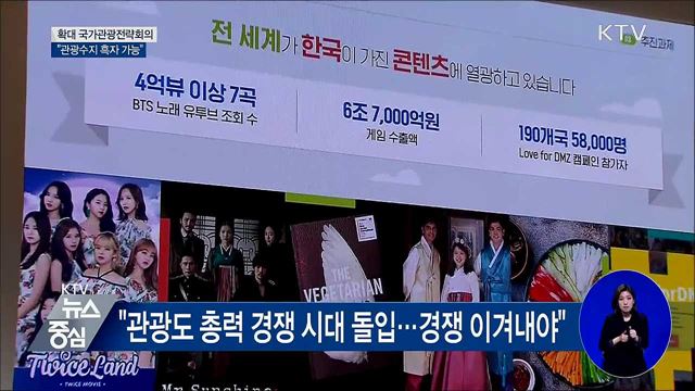 "한국은 매력적인 나라···관광수지 흑자 가능"