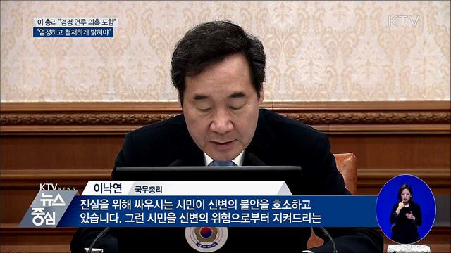 이 총리 "검경 연루 의혹 철저히 밝혀야"