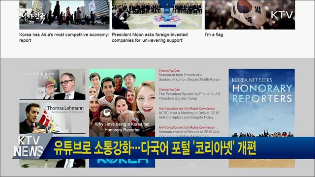 유튜브로 소통강화···다국어 포털 '코리아넷' 개편