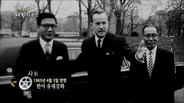 다시보는 대한늬우스 (65. 4. 3)