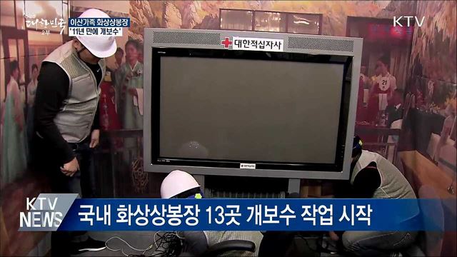 이산가족 화상상봉장 '11년 만에 개보수'
