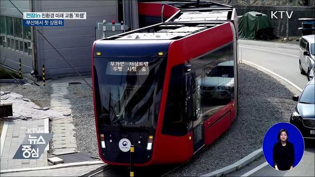 친환경 미래 교통 '무가선 트램'···2021년 부산서 첫 운행 [현장in]