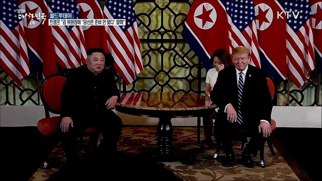 트럼프 "김 위원장에 '당신은 협상 준비 안됐다' 말해" [월드 투데이]