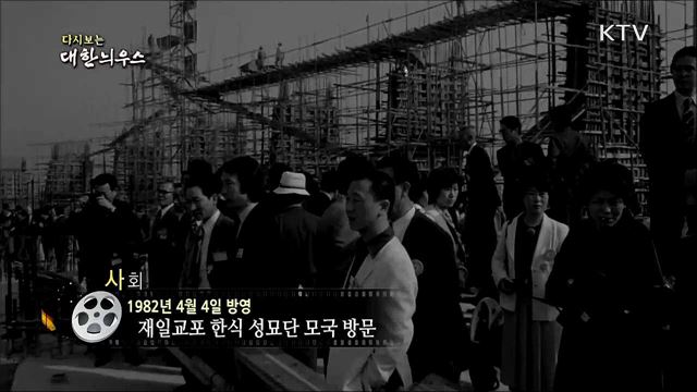 다시보는 대한늬우스 (82. 4. 4)