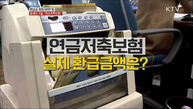 환급금 최대 66만원···절세의 기술 '연금저축보험' [정책톡! 돈이툭!]