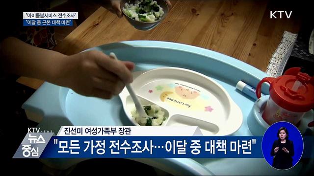 "아이돌봄서비스 전수조사···이달 중 근본 대책 마련"