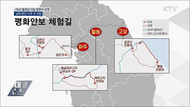 DMZ 둘레길 이달 말부터 운영···분단 후 첫 DMZ 개방
