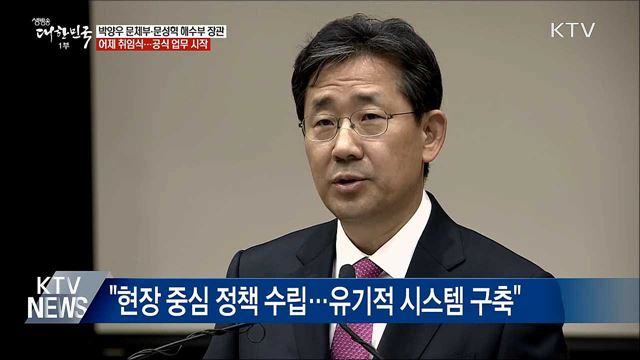 신임 박양우 문체부·문성혁 해수부 장관 취임