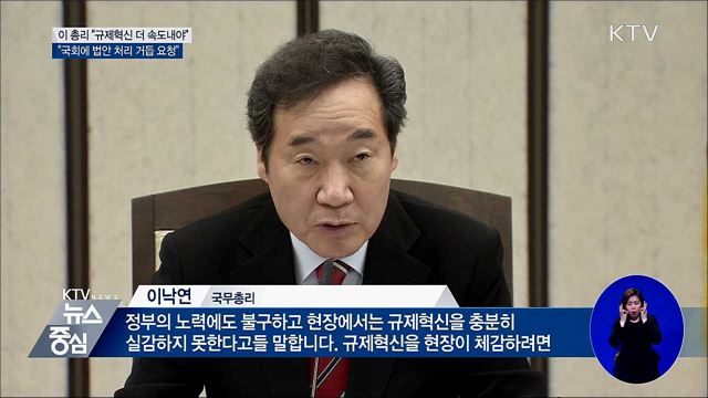 이 총리 "규제혁신 대담하고 빠르게"