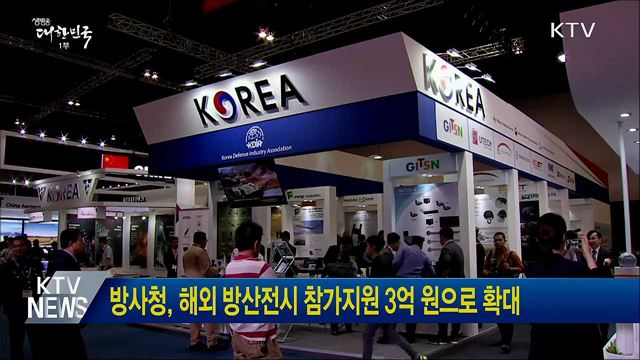 방사청, 해외 방산전시 참가지원 3억 원으로 확대
