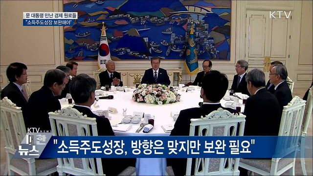 "소득주도성장·주 52시간제 보완"···조언 이어져