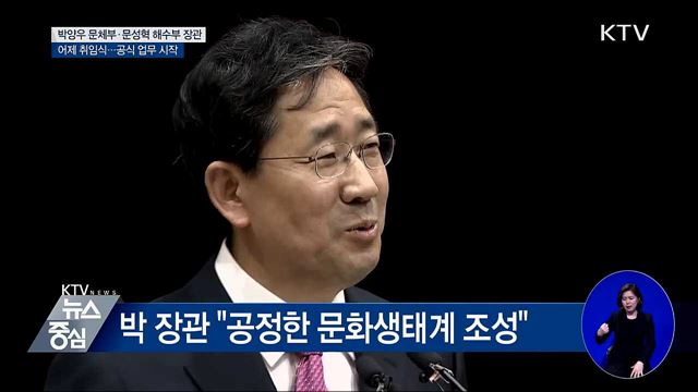 신임 박양우 문체부·문성혁 해수부 장관 취임