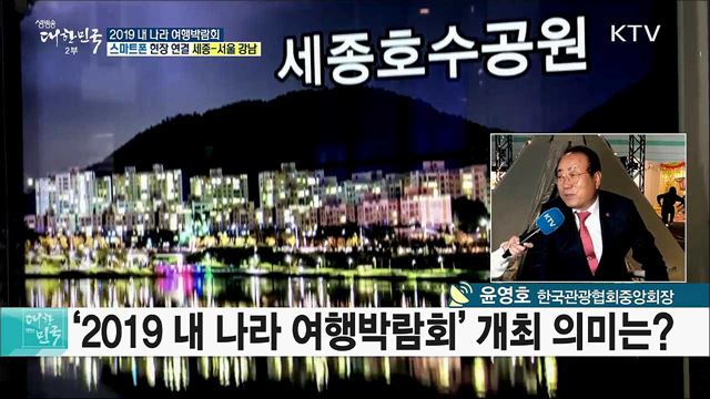 국내관광 활성화의 장! 2019 내 나라 여행박람회