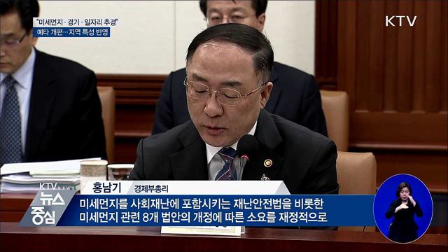 "미세먼지 국민 보호 추경 예산 중점 지원"