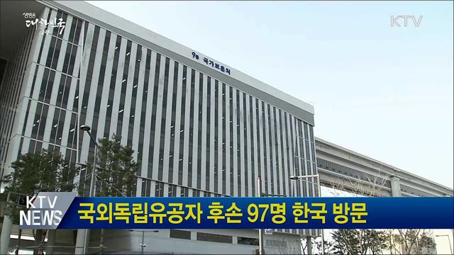 국외독립유공자 후손 97명 한국 방문
